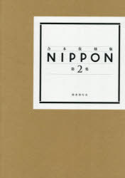 NIPPON　第2集　国書刊行会/編