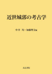 近世城郭の考古学　中井均/編　加藤理文/編