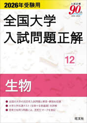 全国大学入試問題正解　2026年受験用12　生物