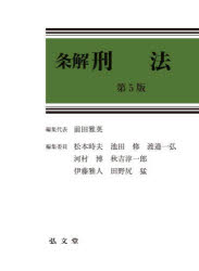 条解刑法　前田雅英/編集代表