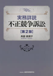 実務詳説不正競争訴訟　高部眞規子/著