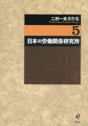二村一夫著作集　5　日本の労働関係研究所　二村一夫/著