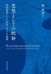 思想としての批評　明治期東アジア哲学における展開　郭馳洋/著