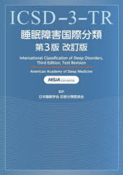 睡眠障害国際分類　米国睡眠医学会/著　日本睡眠学会(Japanese　Society　of　Sleep　Research:JSSR)診断分類委員会/監訳