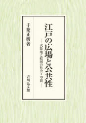 江戸の広場と公共性　火除地と絵図の社会=空間　千葉正樹/著