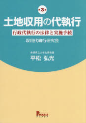 土地収用の代執行　行政代執行の法律と実施手続　収用代執行研究会/著