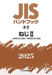 JISハンドブック　ねじ　2025−2　一般用のねじ部品/特殊用のねじ部品　日本規格協会/編