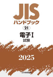 JISハンドブック　電子　2025−1　試験　日本規格協会/編