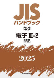 JISハンドブック　電子　2025−3−2　部品　日本規格協会/編