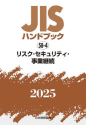 JISハンドブック　リスク・セキュリティ・事業継続　2025　日本規格協会/編
