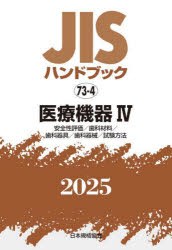 JISハンドブック　医療機器　2025−4　安全性評価/歯科材料/歯科器具/歯科器械/試験方法　日本規格協会/編