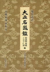 今日このごろ語訳大正名器鑑 長次郎・光悦 ノンコウ・仁清編 高橋義雄/著 宮帯書き著す社まとめ上げる部/訳