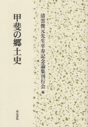 甲斐の郷土史　清雲俊元先生卒寿記念論集刊行会/編