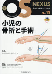 小児の骨折と手術　大谷卓也/企画・編集