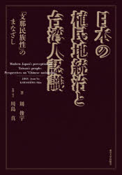 日本の植民地統治と台湾人認識　「支那民族性」のまなざし　周俊宇/著　川島真/監修・校訂