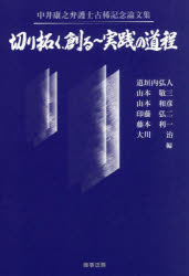 切り拓く、創る〜実践の道程　中井康之弁護士古稀記念論文集　道垣内弘人/〔ほか〕編