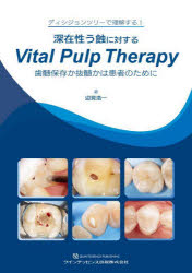 深在性う蝕に対するVital　Pulp　Therapy　歯髄保存か抜髄かは患者のために　ディシジョンツリーで理解する!　辺見浩一/著