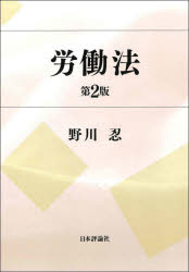 労働法　野川忍/著