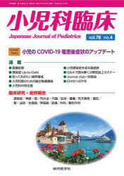 小児科臨床　vol．78no．4