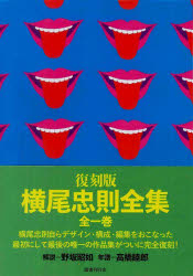 横尾忠則全集　横尾忠則/著