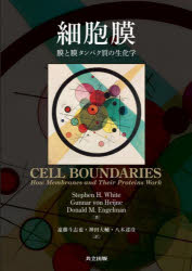 細胞膜　膜と膜タンパク質の生化学　Stephen　H．White/著　Gunnar　von　Heijne/著　Donald　M．Engelman/著　遠藤斗志也/訳　神田大輔/訳　八木達彦/訳