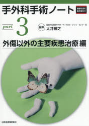 手外科手術ノート　part3　外傷以外の主要疾患治療編　大井宏之/編集 10,780円
