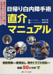 日帰り白内障手術直介マニュアル　術前準備から器械出し、術中トラブル対応まで　動画50本付き　眼科クリニックに一冊!直接介助ナースが育つ!　鈴木久晴/編著　楠美早苗/編著