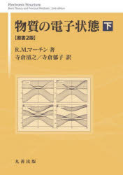 物質の電子状態　下　R．M．マーチン/著　寺倉清之/訳　寺倉郁子/訳