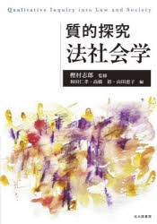 質的探究法社会学　樫村志郎/監修　和田仁孝/編　高橋裕/編　山田恵子/編