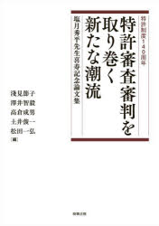 特許審査審判を取り巻く新たな潮流　特許制度140周年　塩月秀平先生喜寿記念論文集　淺見節子/〔ほか〕編