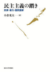 民主主義の躓き　民衆・暴力・国民国家　小倉充夫/著