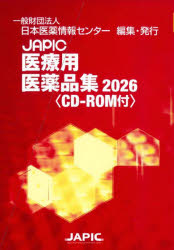 JAPIC医療用医薬品集　2026　2巻セット　日本医薬情報センター/編集