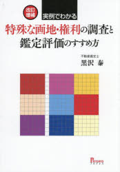 実例でわかる特殊な画地・権利の調査と鑑定評価のすすめ方　黒沢泰/著