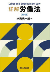 詳解労働法　水町勇一郎/著