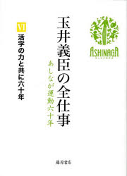 玉井義臣の全仕事　あしなが運動六十年　6　活字の力と共に六十年　玉井義臣/著