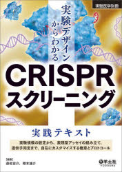 実験デザインからわかるCRISPRスクリーニング実践テキスト　実験規模の設定から、表現型アッセイの組み立て、遺伝子同定まで、自在にカスタマイズする極意とプロトコール　遊佐宏介/編集　樽本雄介/編集