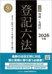 詳細登記六法　判例・先例付　2026年版　2巻セット　山野目章夫/ほか編集代表