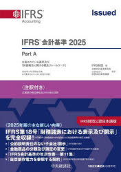 IFRS会計基準　注釈付き　2025　3巻セット　IFRS財団/ほか編