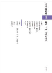 茶書古典集成　8　織部・三斎・有楽の茶書　筒井紘一/〔ほか〕監修