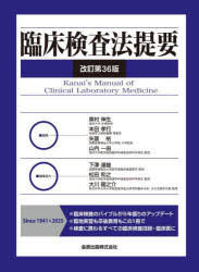 臨床検査法提要　奥村伸生/〔ほか〕編集