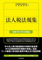 法人税法規集　令和7年7月1日現在　日本税理士会連合会/編　中央経済社/編