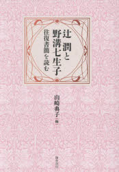 辻潤と野溝七生子　往復書簡を読む　辻潤/〔著〕　野溝七生子/〔著〕　山崎典子/編 6,688円