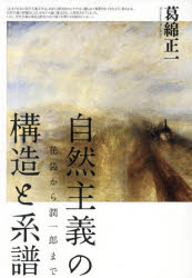 自然主義の構造と系譜　花袋から潤一郎まで　葛綿正一/著