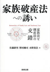 家族破産法への誘い　家族法と倒産法の交錯　佐藤鉄男/編　野村剛司/編　水野貴浩/編