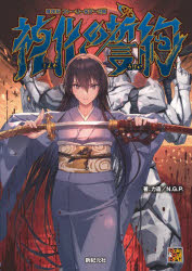 神化の誓約　神我狩ストーリー＆データ集　力造/著　N．G．P．/著