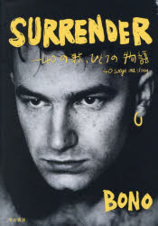 SURRENDER　40の歌、ひとつの物語　BONO/著　倉科顕司/訳　佐藤弥生/訳