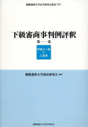 下級審商事判例評釈　第11巻(平成21年−25年)　慶應義塾大学商法研究会/編著