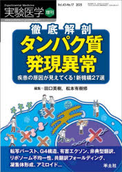 実験医学 Vol.43−No.17(2025増刊) 徹底解剖タンパク質発現異常疾患の原因が見えてくる!新機構27選 転写バースト、G4構造、有害エクソン、非典型翻訳、リボソーム不均一性、共翻訳フォールディング、凝集体形成、アミロイド…