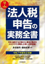 法人税申告の実務全書　令和7年度版　多田雄司/監修　藤曲武美/監修