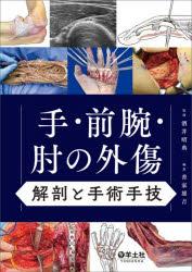 手・前腕・肘の外傷　解剖と手術手技　酒井昭典/監修　善家雄吉/編集